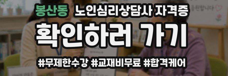 봉산동 노인 심리 상담사 자격증
