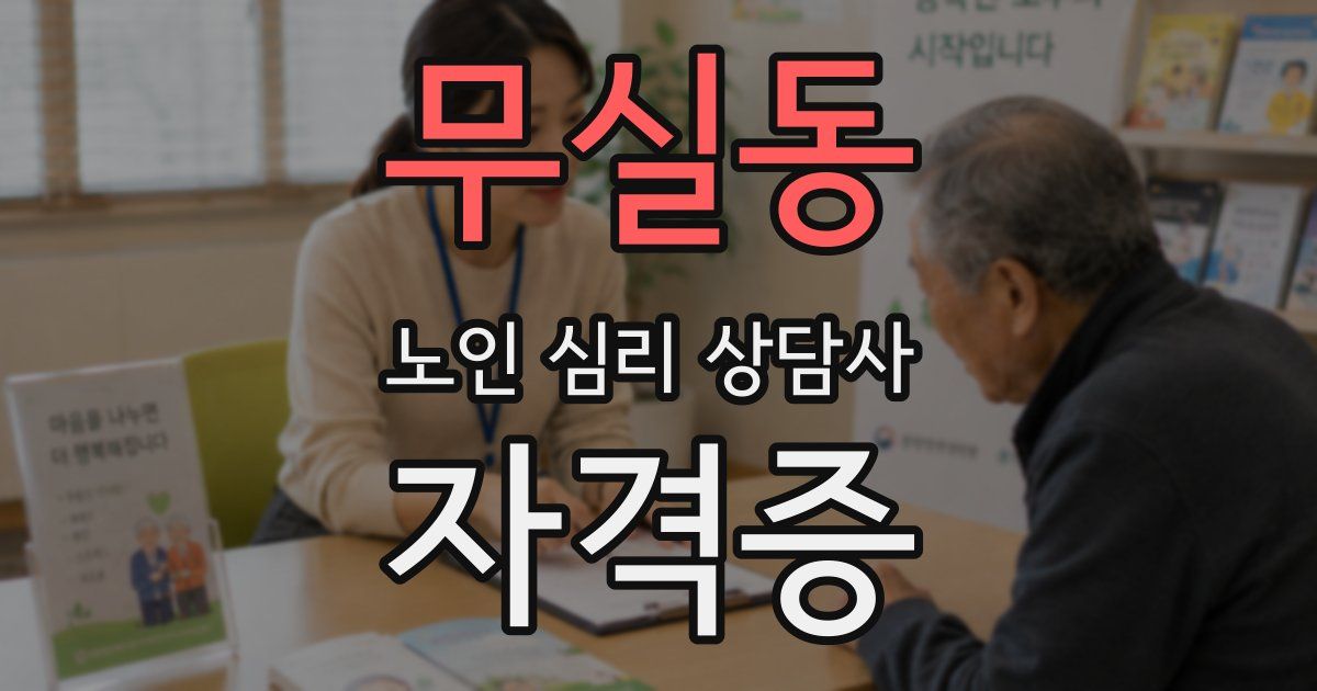 무실동 노인 심리 상담사 자격증