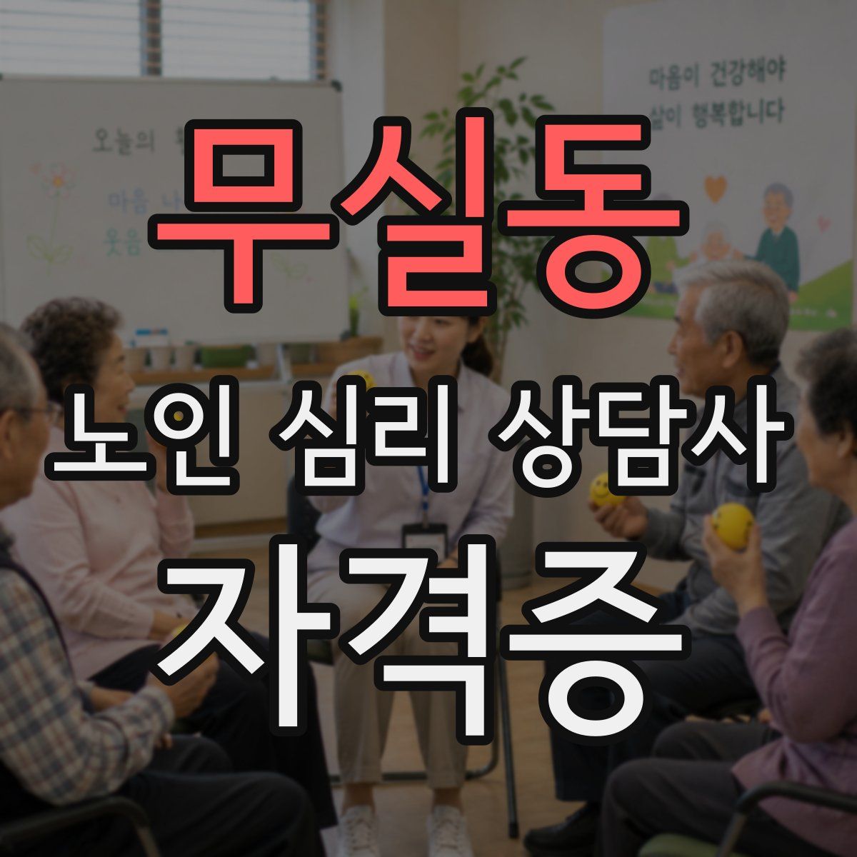 무실동 노인 심리 상담사 자격증