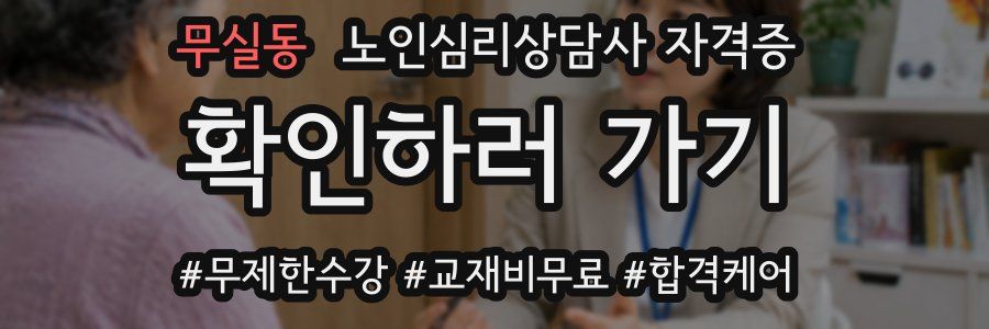 무실동 노인 심리 상담사 자격증