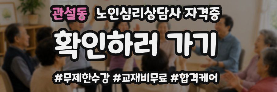 관설동 노인 심리 상담사 자격증