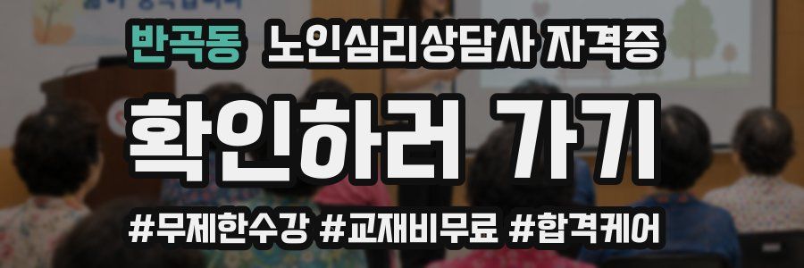 반곡동 노인 심리 상담사 자격증