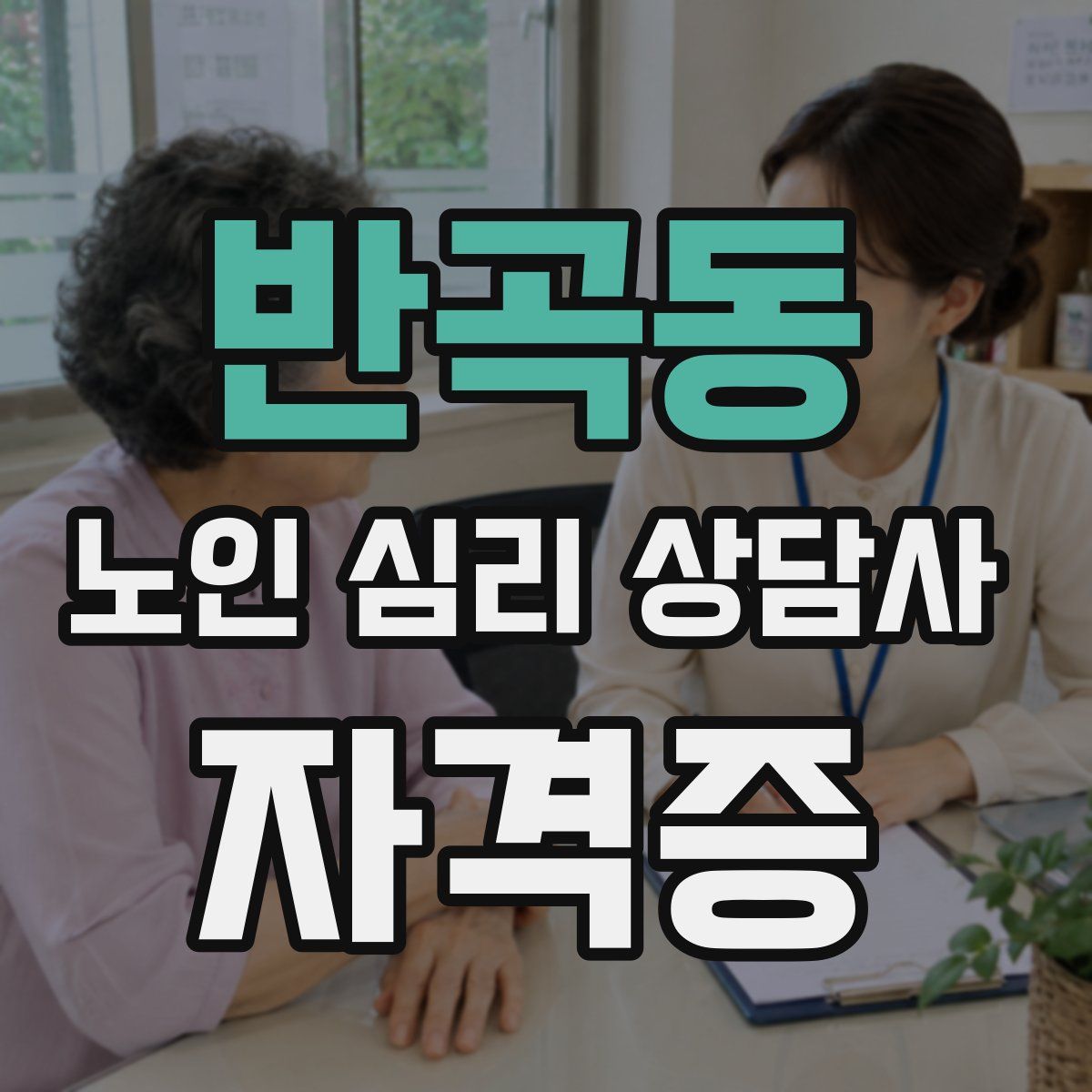 반곡동 노인 심리 상담사 자격증