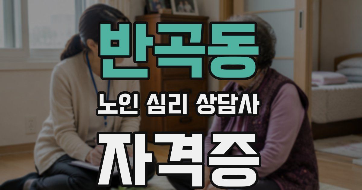 반곡동 노인 심리 상담사 자격증