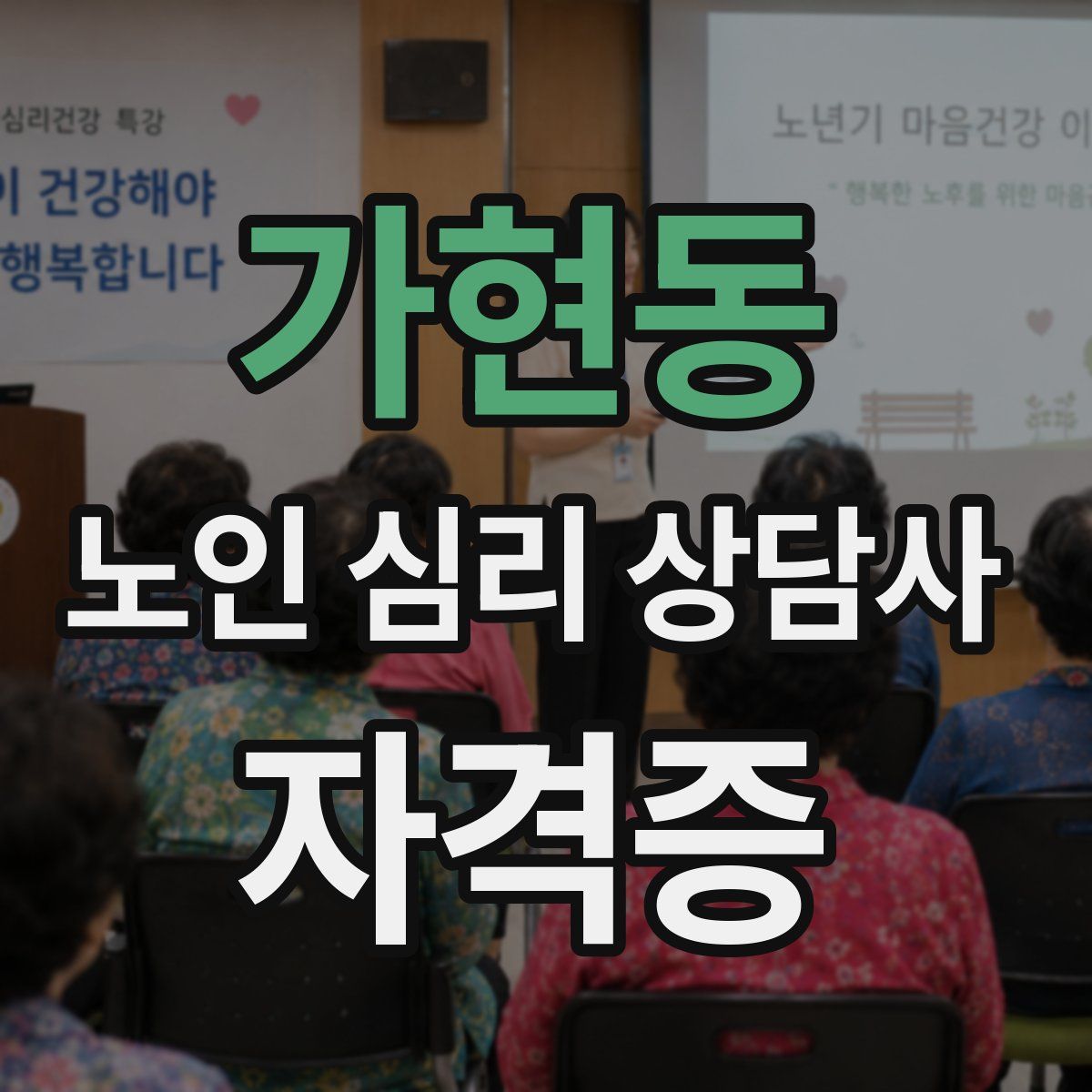 가현동 노인 심리 상담사 자격증