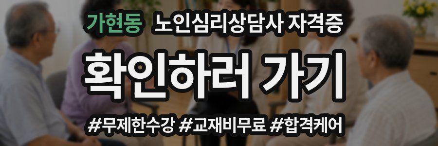 가현동 노인 심리 상담사 자격증