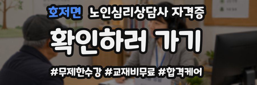 호저면 노인 심리 상담사 자격증