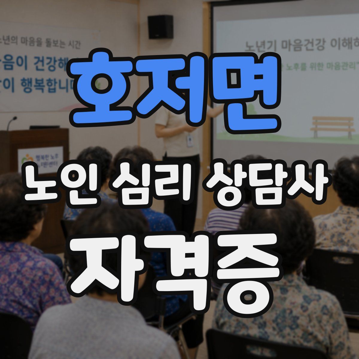 호저면 노인 심리 상담사 자격증