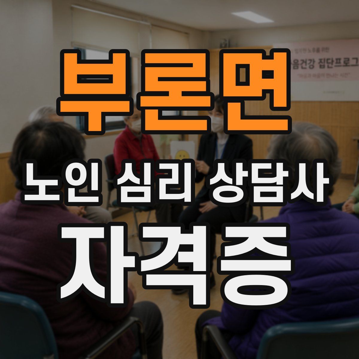 부론면 노인 심리 상담사 자격증