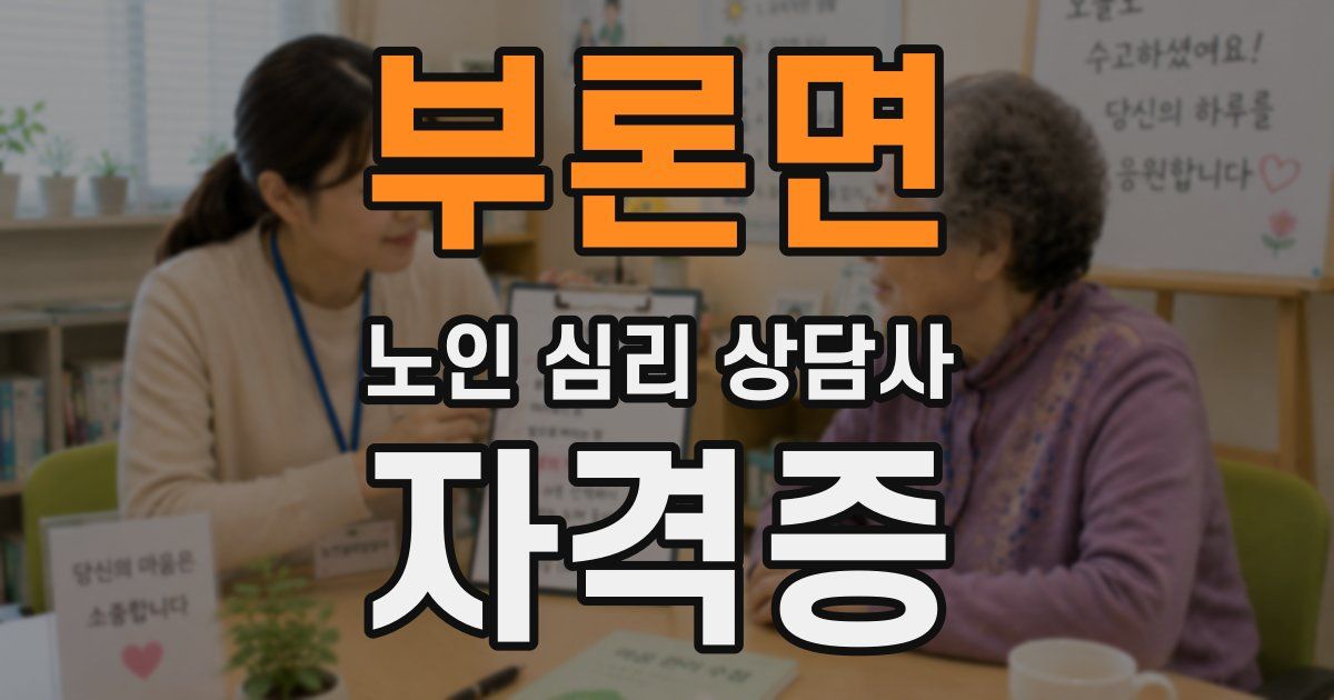부론면 노인 심리 상담사 자격증