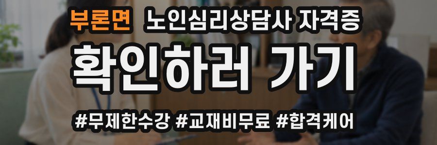 부론면 노인 심리 상담사 자격증