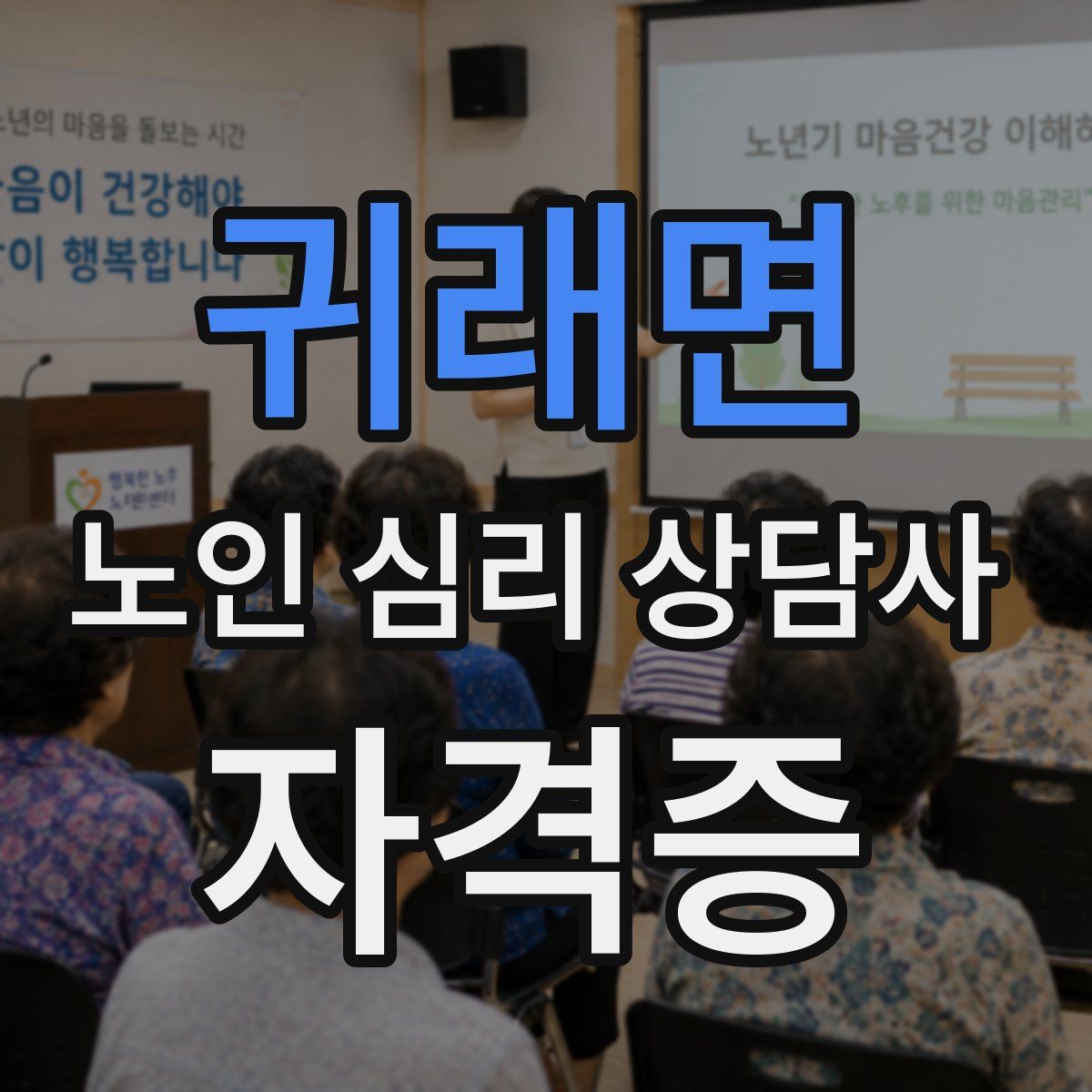 귀래면 노인 심리 상담사 자격증