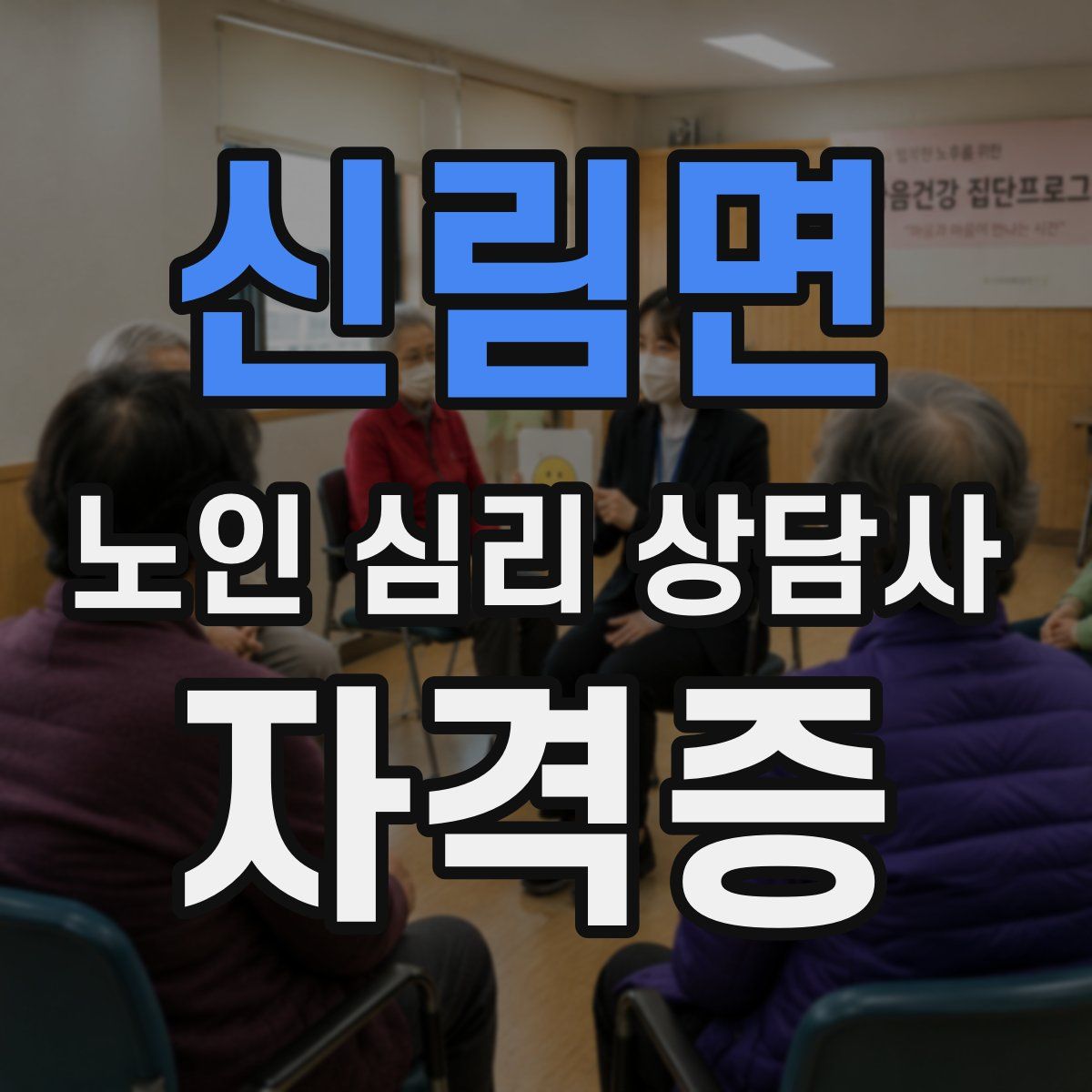 신림면 노인 심리 상담사 자격증