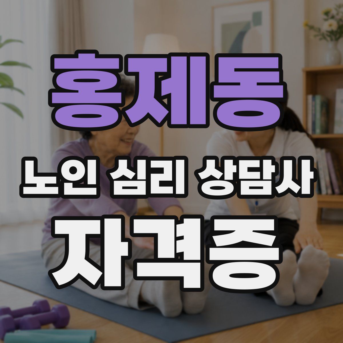 홍제동 노인 심리 상담사 자격증