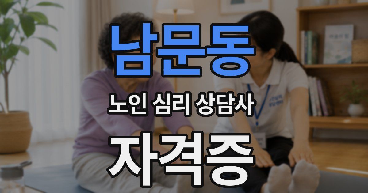 남문동 노인 심리 상담사 자격증