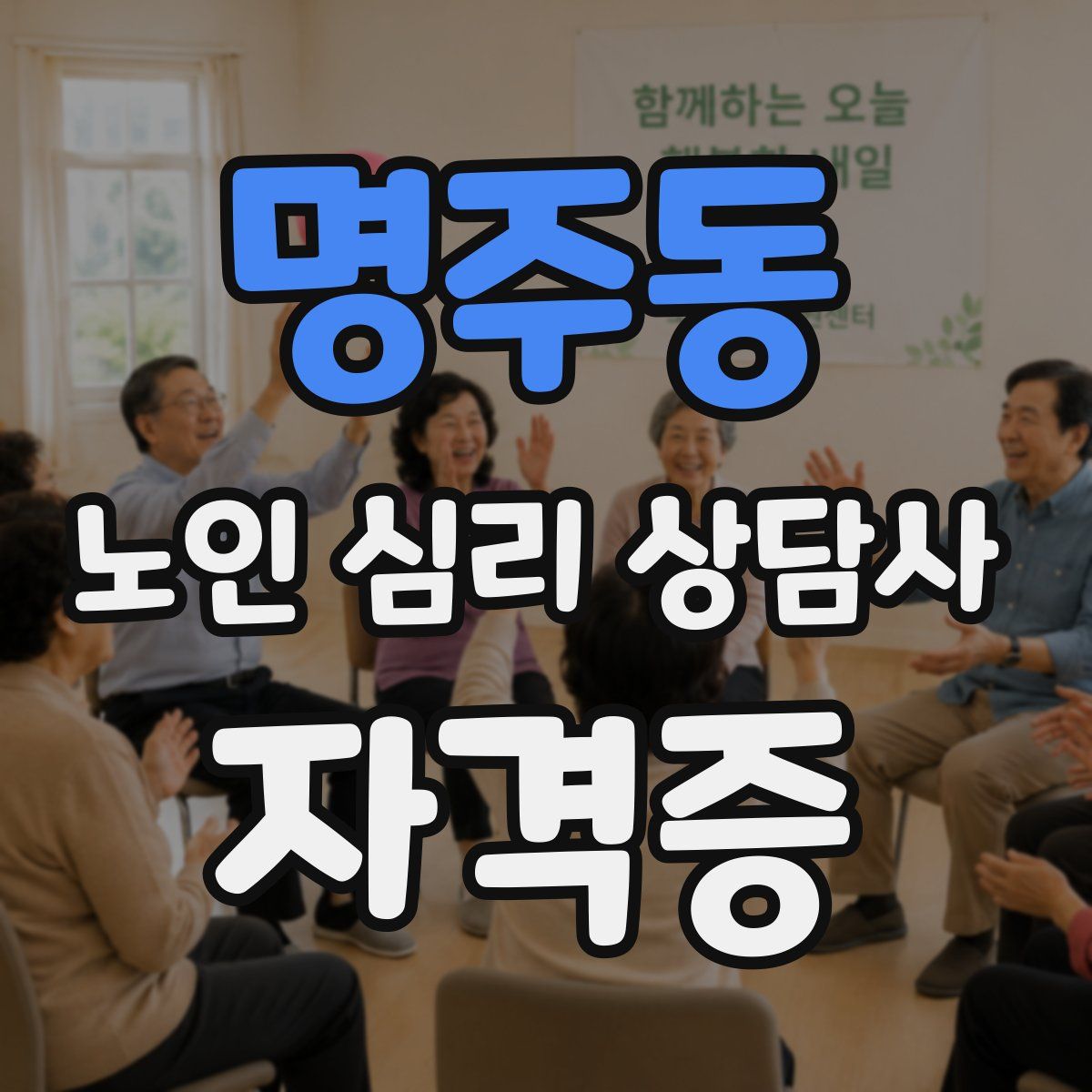 명주동 노인 심리 상담사 자격증