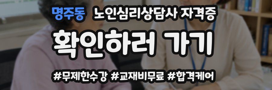명주동 노인 심리 상담사 자격증