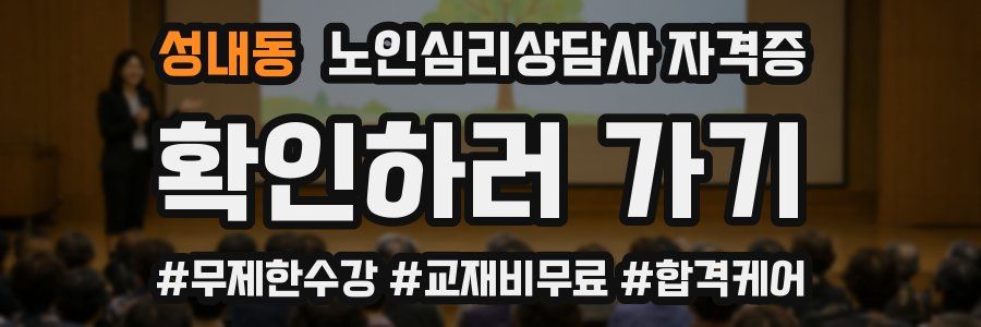 성내동 노인 심리 상담사 자격증