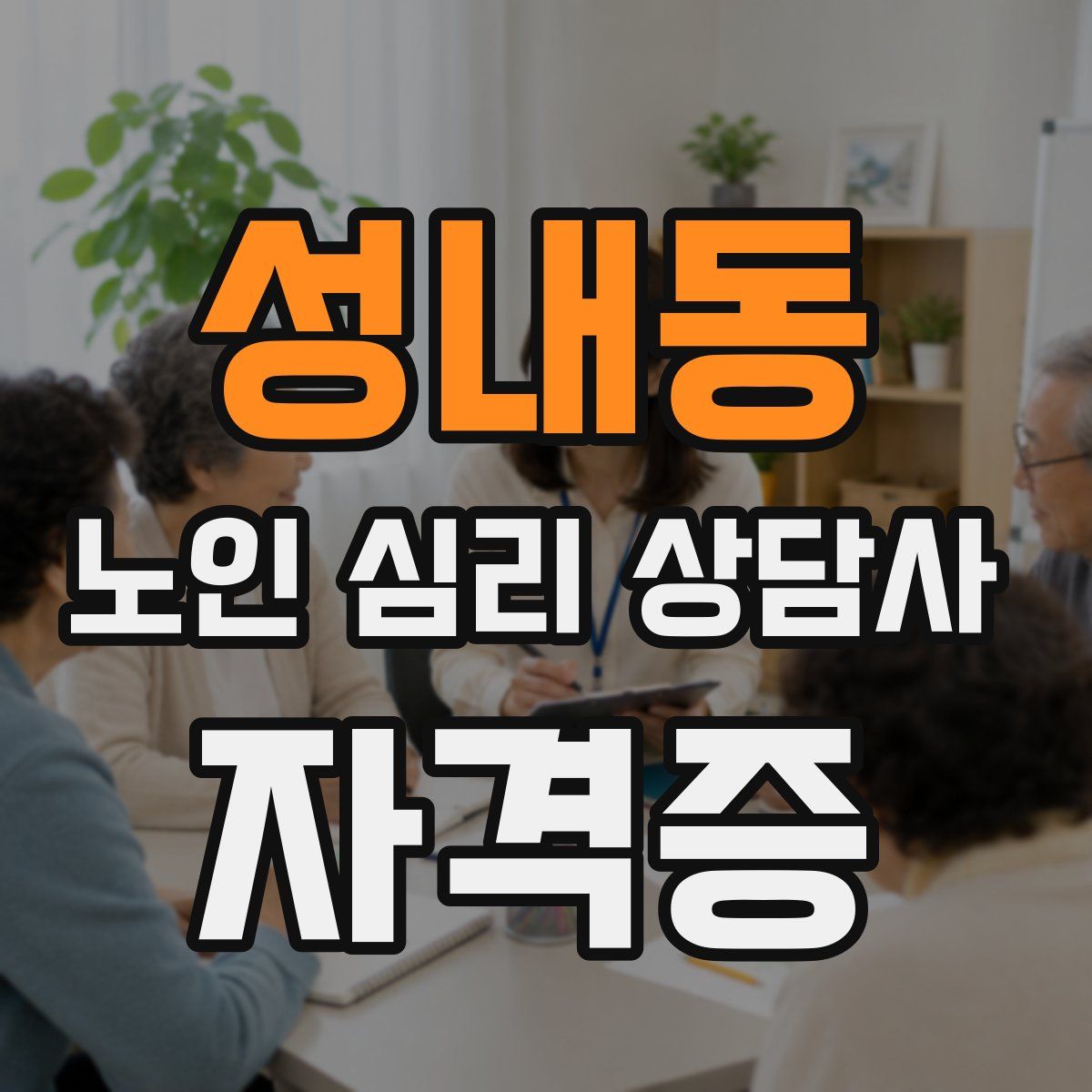 성내동 노인 심리 상담사 자격증