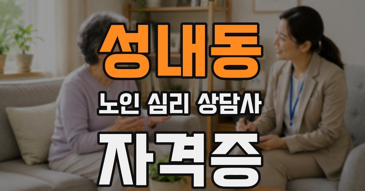 성내동 노인 심리 상담사 자격증