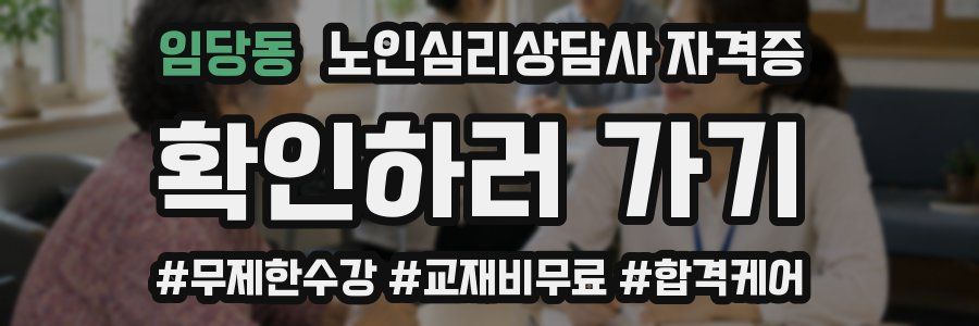임당동 노인 심리 상담사 자격증