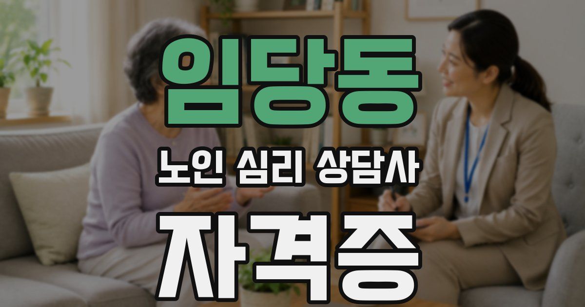 임당동 노인 심리 상담사 자격증