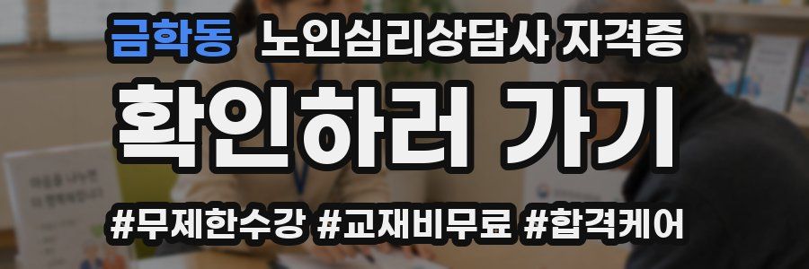 금학동 노인 심리 상담사 자격증
