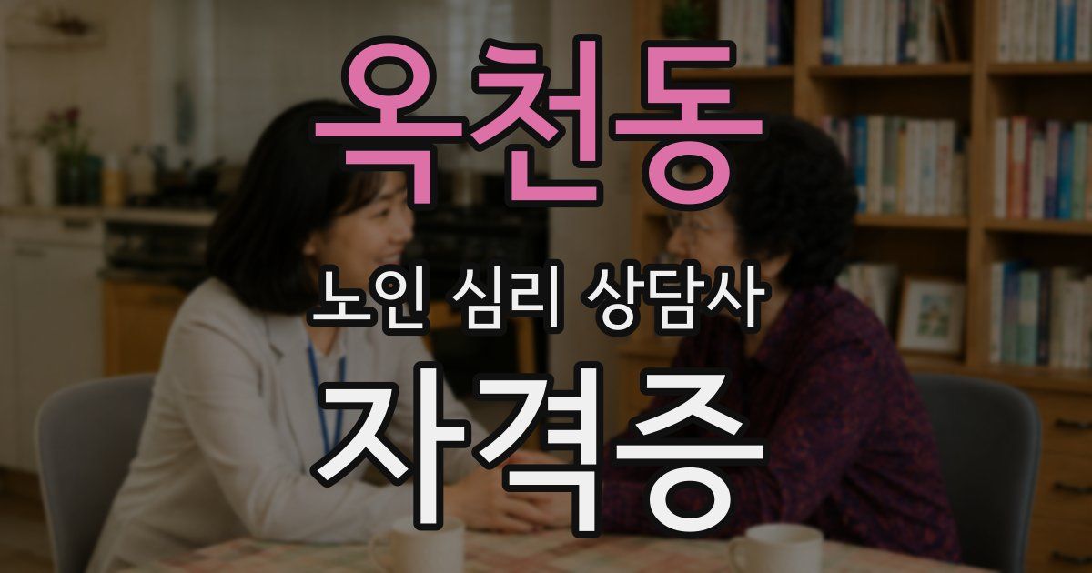 옥천동 노인 심리 상담사 자격증