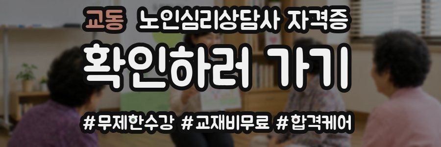 교동 노인 심리 상담사 자격증