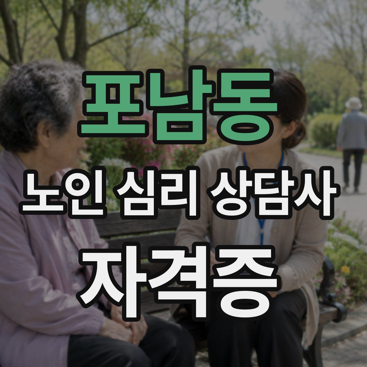 포남동 노인 심리 상담사 자격증