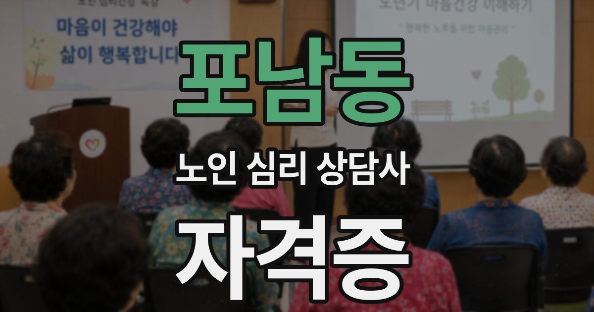 포남동 노인 심리 상담사 자격증