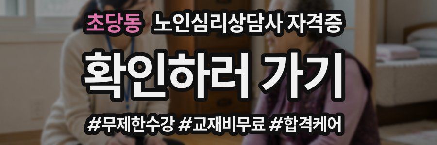 초당동 노인 심리 상담사 자격증