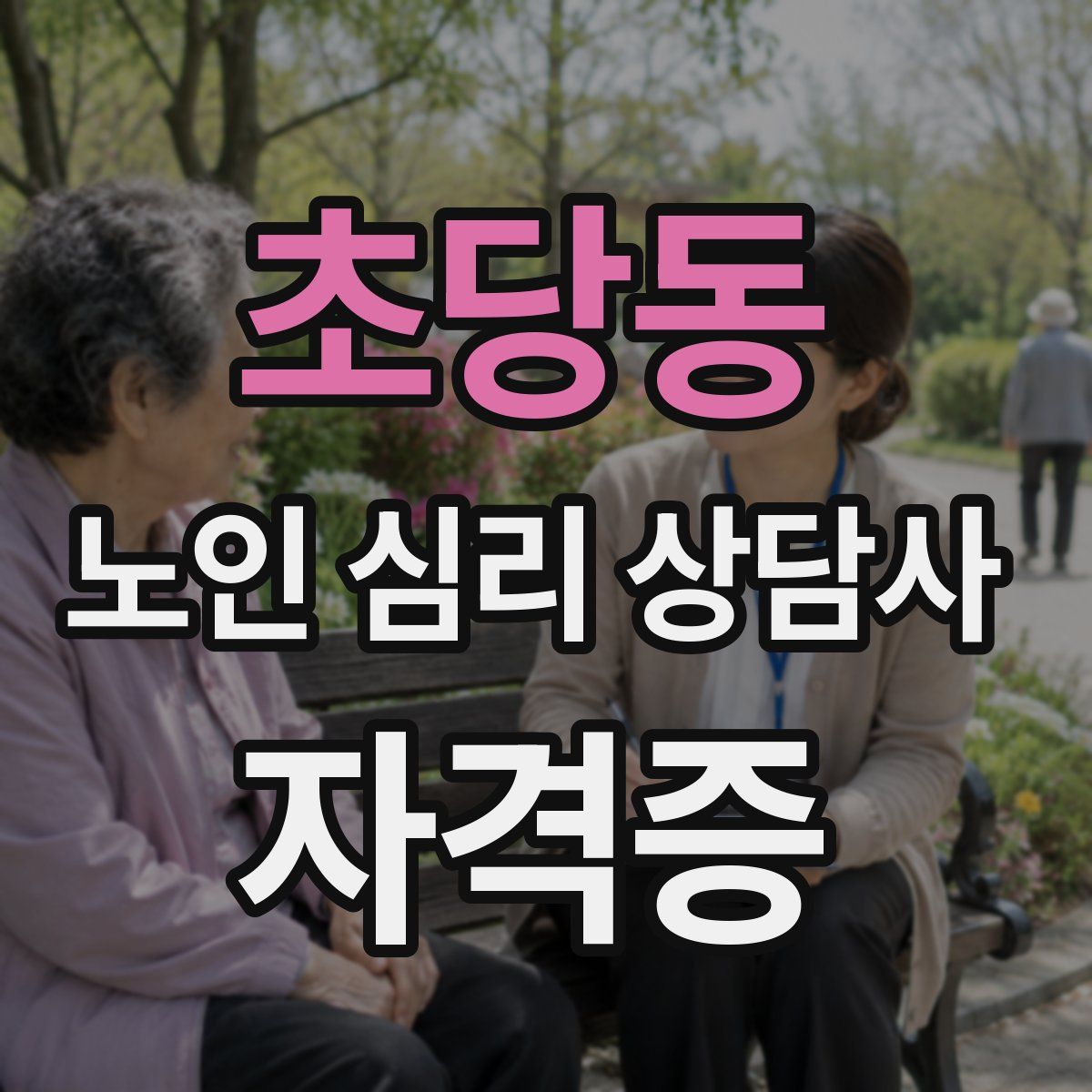초당동 노인 심리 상담사 자격증
