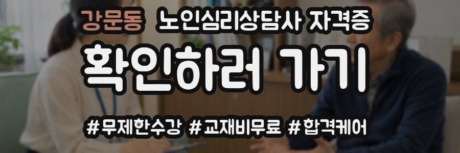 강문동 노인 심리 상담사 자격증