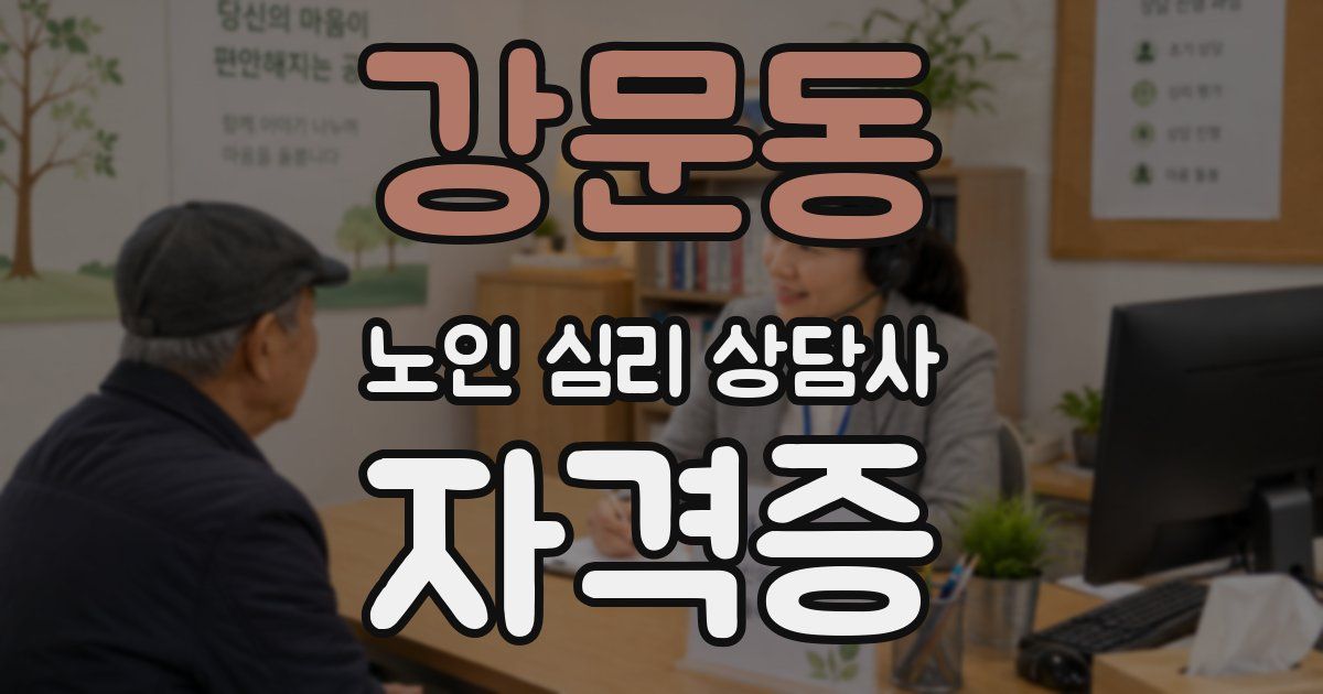 강문동 노인 심리 상담사 자격증