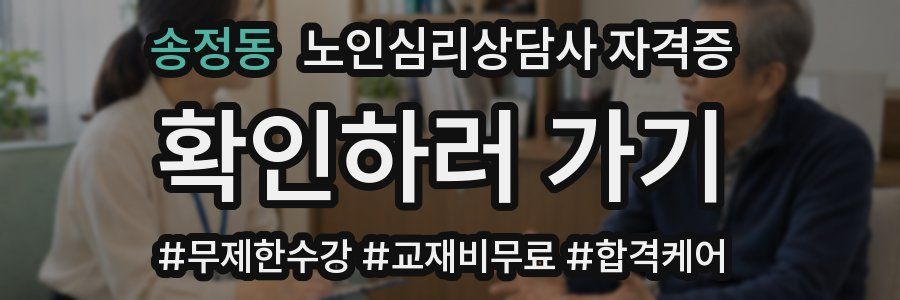 송정동 노인 심리 상담사 자격증