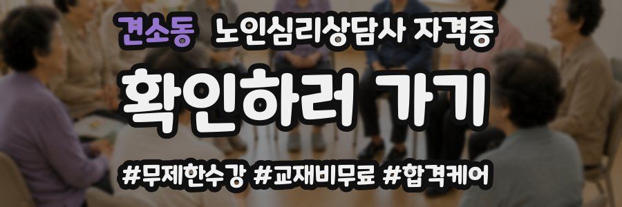 견소동 노인 심리 상담사 자격증