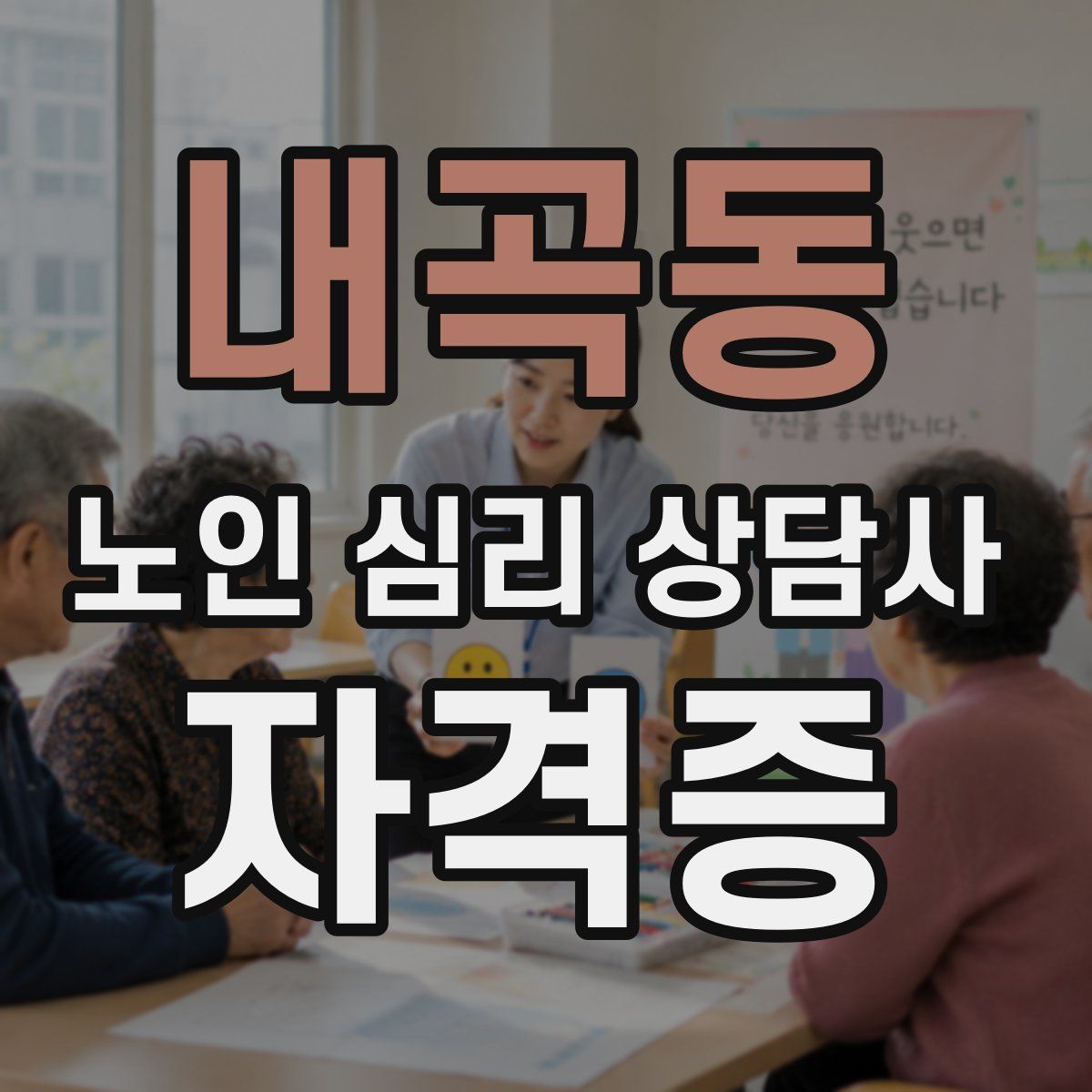 내곡동 노인 심리 상담사 자격증