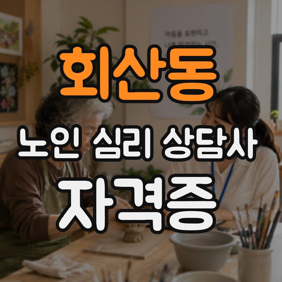 회산동 노인 심리 상담사 자격증