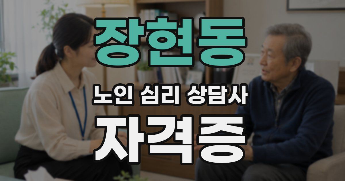 장현동 노인 심리 상담사 자격증