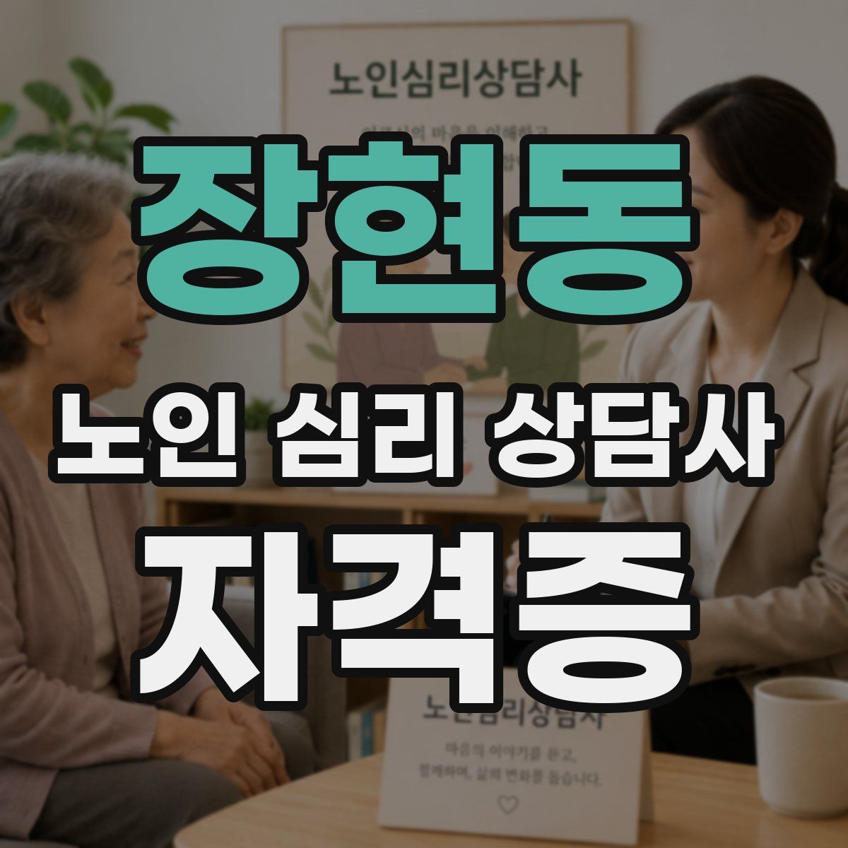 장현동 노인 심리 상담사 자격증