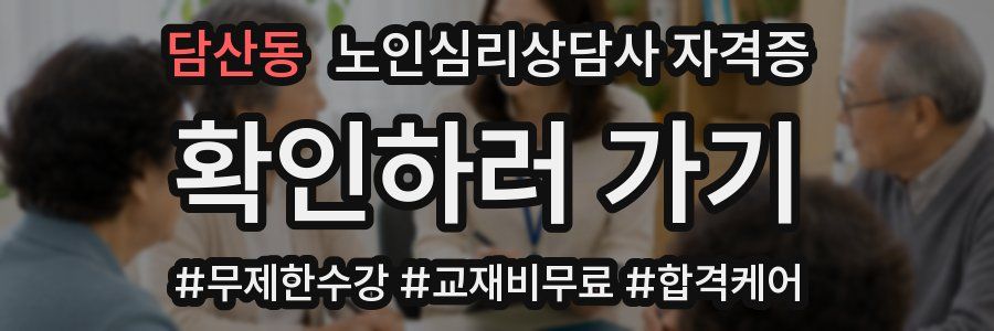 담산동 노인 심리 상담사 자격증