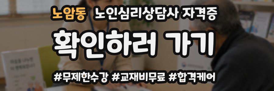 노암동 노인 심리 상담사 자격증