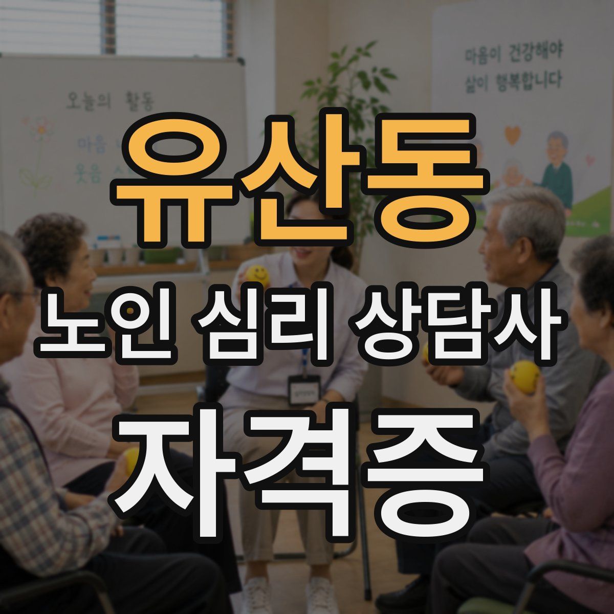 유산동 노인 심리 상담사 자격증