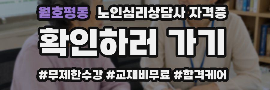 월호평동 노인 심리 상담사 자격증