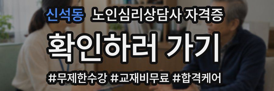 신석동 노인 심리 상담사 자격증