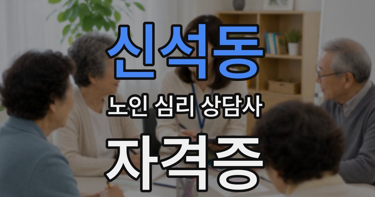 신석동 노인 심리 상담사 자격증