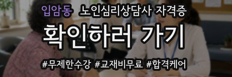 입암동 노인 심리 상담사 자격증