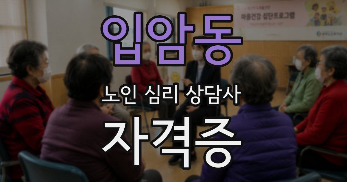 입암동 노인 심리 상담사 자격증