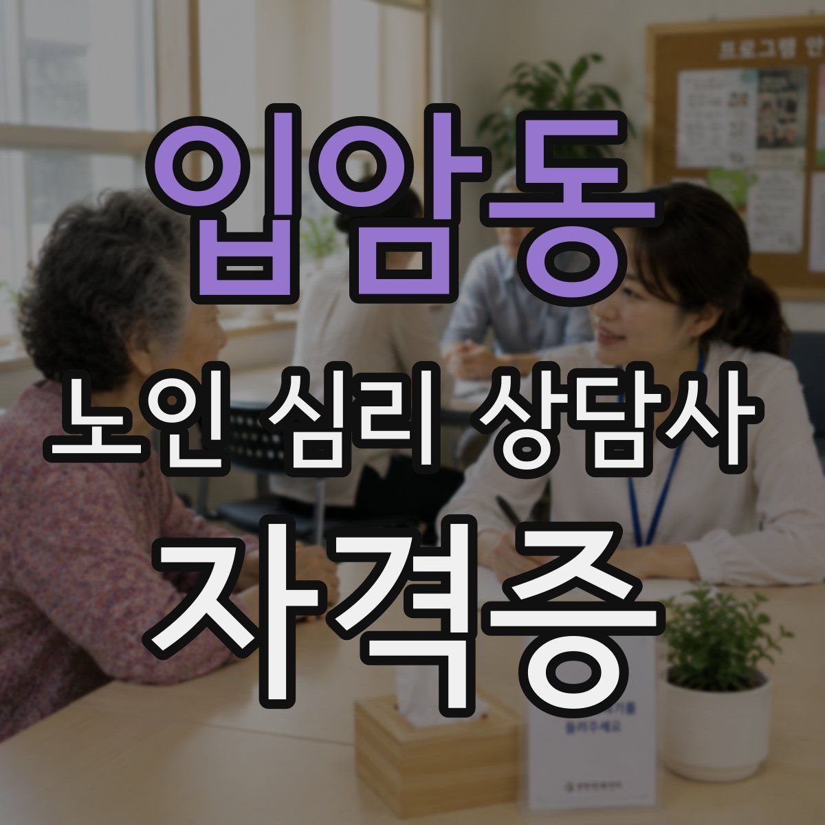 입암동 노인 심리 상담사 자격증